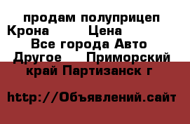 продам полуприцеп Крона 1997 › Цена ­ 300 000 - Все города Авто » Другое   . Приморский край,Партизанск г.